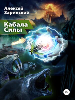 cover image of Кабала силы